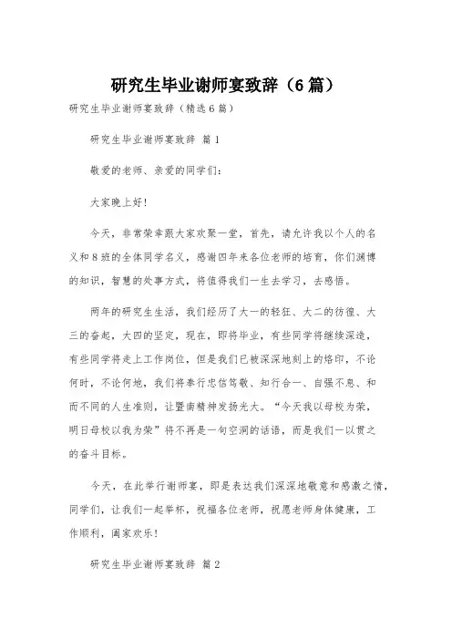 研究生毕业谢师宴致辞(6篇)