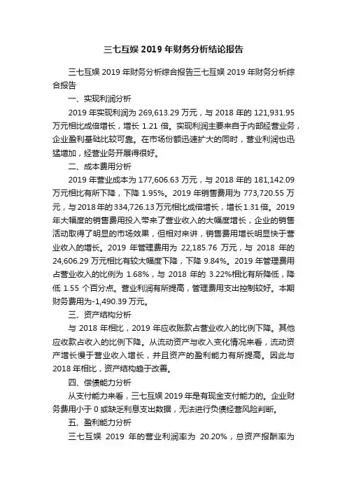 三七互娱2019年财务分析结论报告