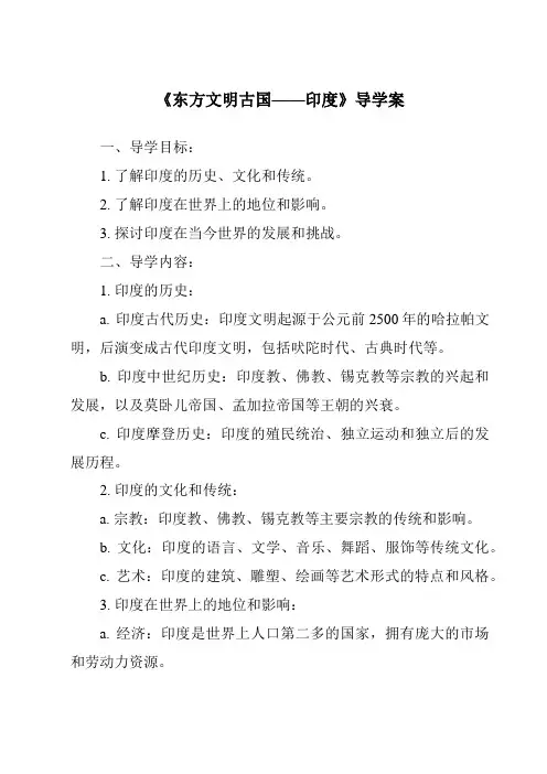 《东方文明古国——印度导学案》