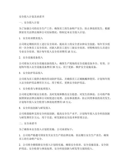 安全投入计划及承诺书