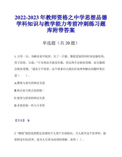 2022-2023年教师资格之中学思想品德学科知识与教学能力考前冲刺练习题库附带答案