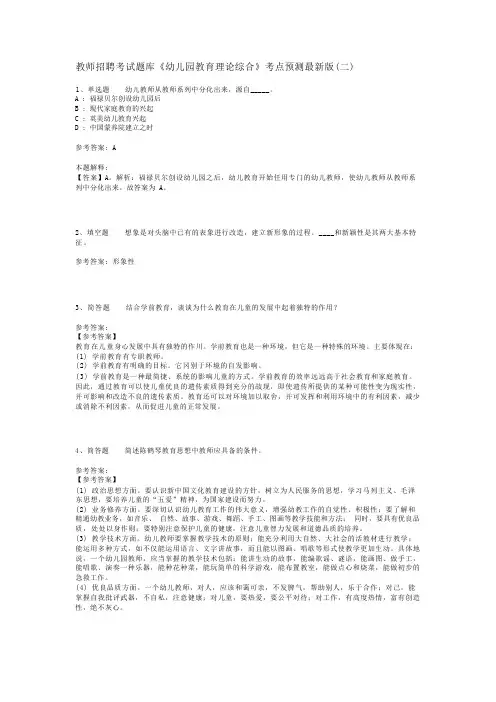 教师招聘考试题库《幼儿园教育理论综合》考点预测最新版(二)_14