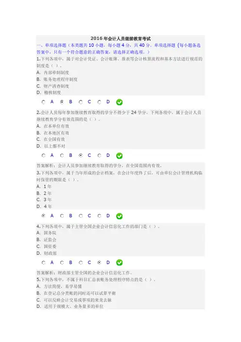 2016年会计人员继续教育考试及答案