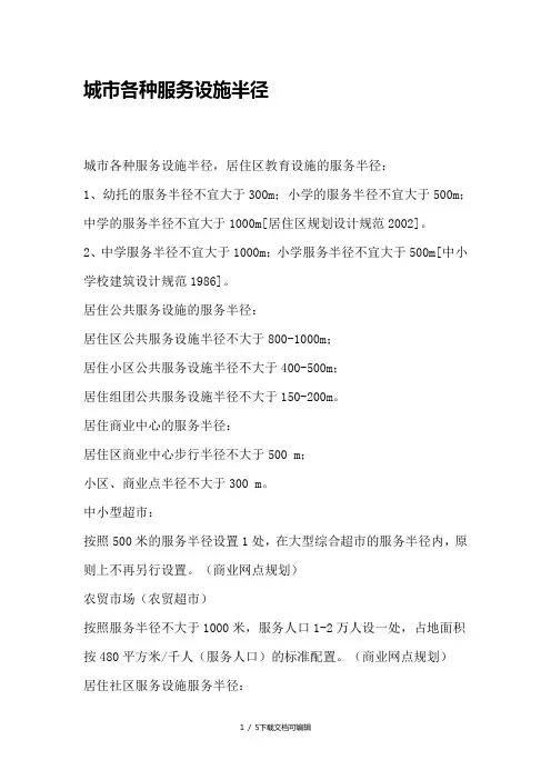 城市各种服务设施的服务半径