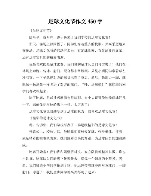 足球文化节作文450字