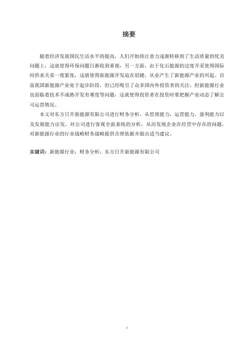 对我国新能源行业财务分析—以东方日升新能源有限公司为例-财务分析-毕业论文