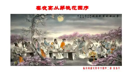 《春夜宴从弟桃花园序》课件