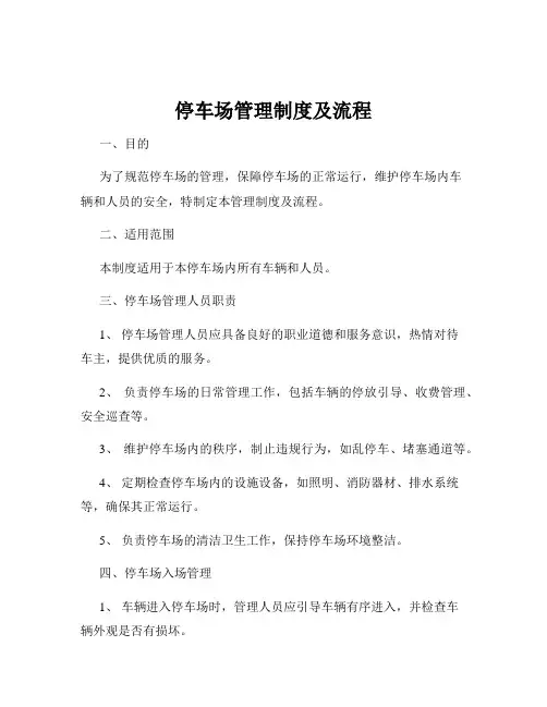 停车场管理制度及流程