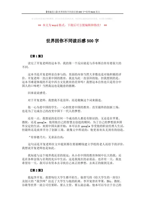 【精编范文】世界因你不同读后感500字-优秀word范文 (4页)
