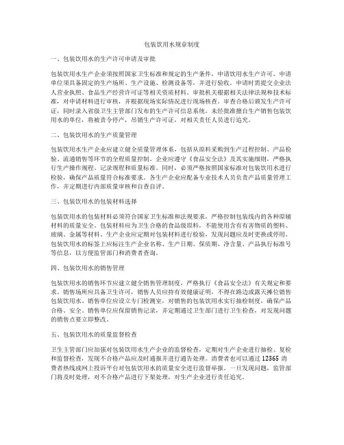 包装饮用水规章制度