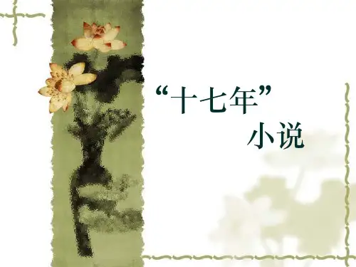 第四讲 十七年小说概述 革命历史题材创作教材