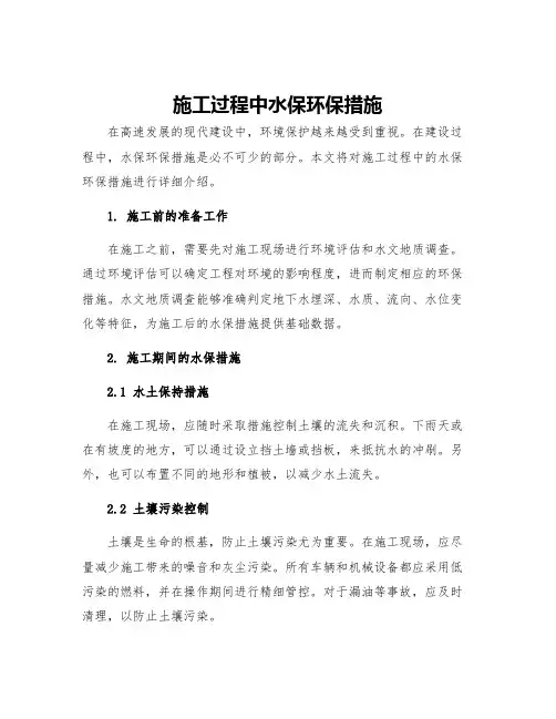 施工过程中水保环保措施