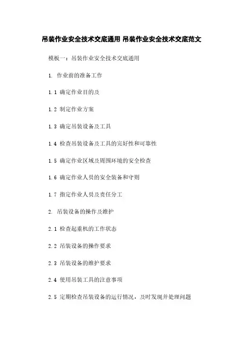 吊装作业安全技术交底通用 吊装作业安全技术交底范文