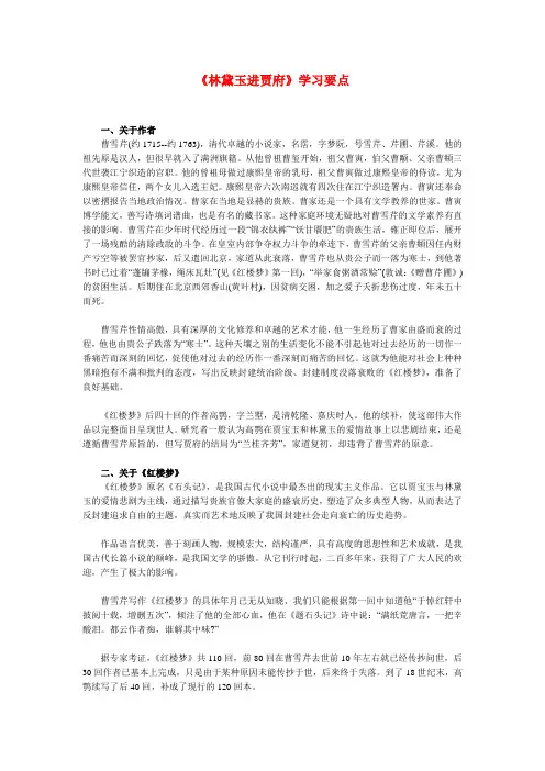 高二语文《林黛玉进贾府》学习要点