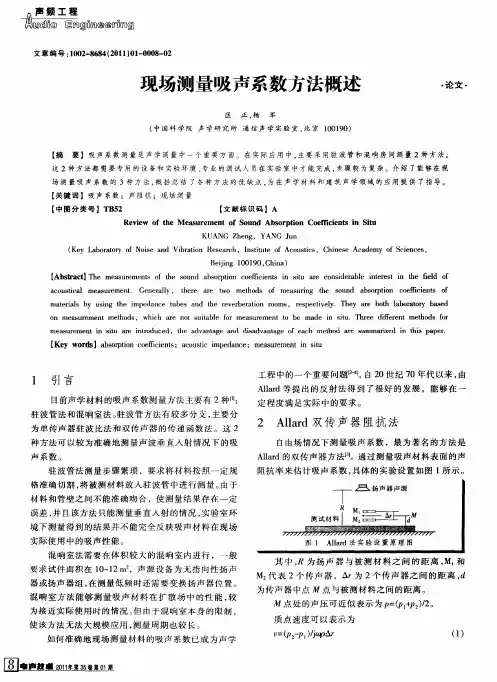 现场测量吸声系数方法概述
