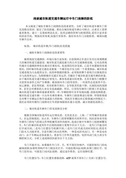 浅谈城市轨道交通车辆运行中车门故障的防范