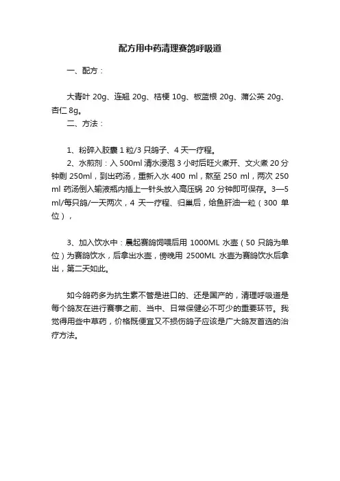 配方用中药清理赛鸽呼吸道