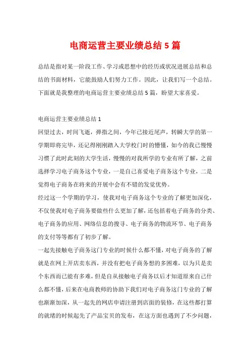 电商运营主要业绩总结5篇