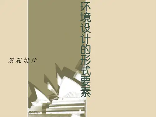 景观设计课件(形式构成要素)