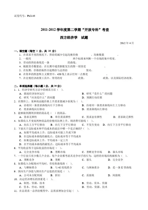 《西方经济学》专升本试题及答案