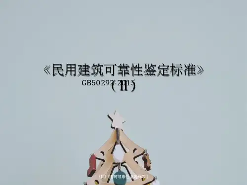 《民用建筑可靠性鉴定标准》
