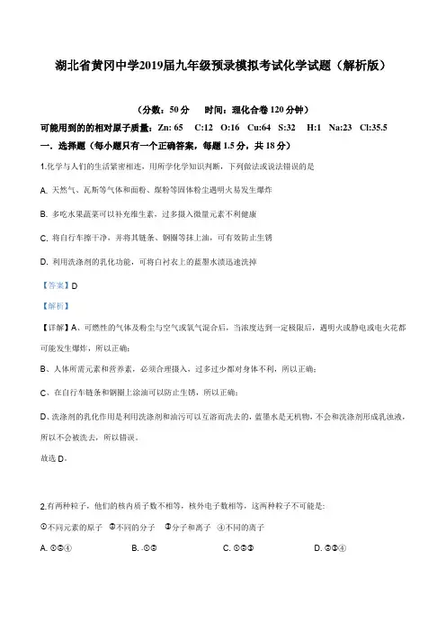 湖北省黄冈中学2019届九年级预录模拟考试化学试题(解析版)