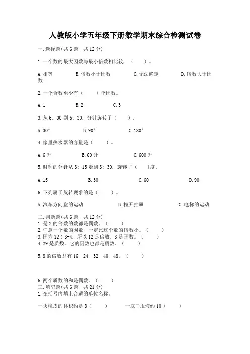 人教版小学五年级下册数学期末综合检测试卷【黄金题型】