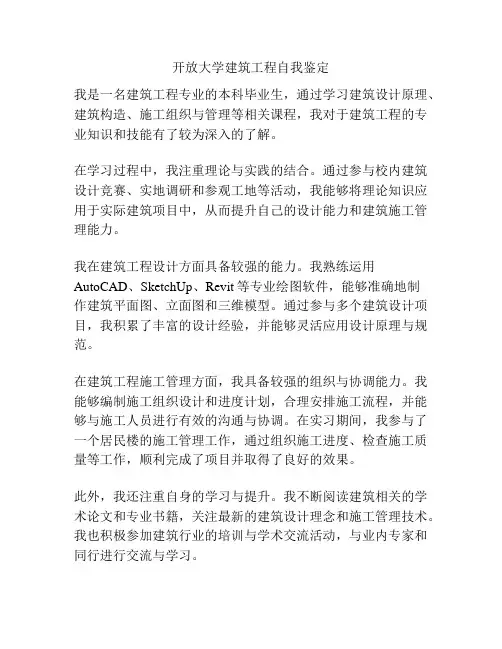 开放大学建筑工程自我鉴定