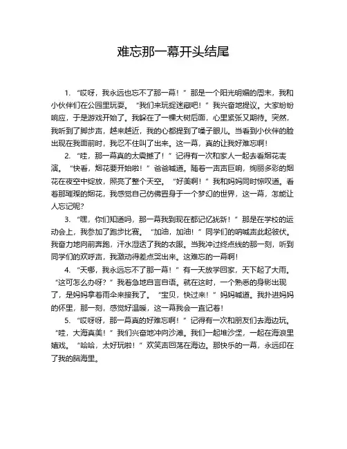 难忘那一幕开头结尾