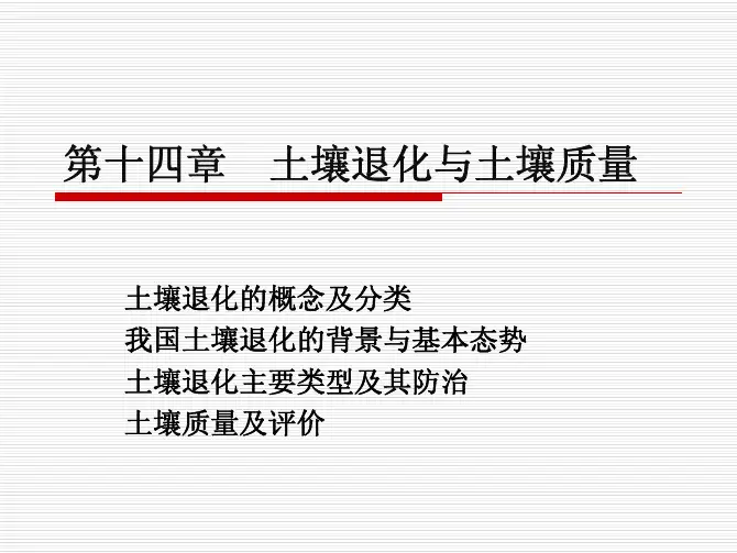 14土壤退化和土壤质量
