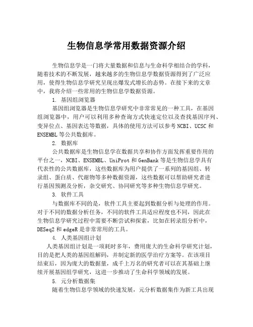 生物信息学常用数据资源介绍