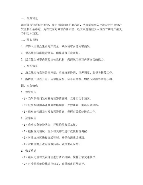 防治内涝应急预案