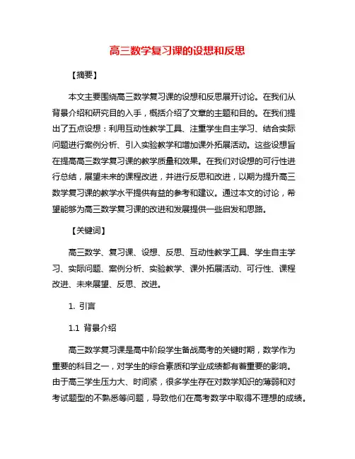 高三数学复习课的设想和反思