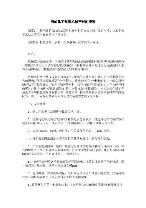 石油化工泵用机械密封的安装