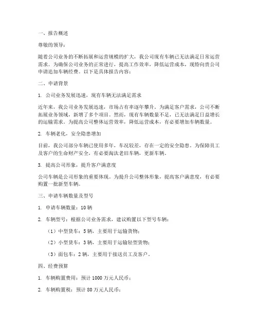 追加车辆经费申请报告