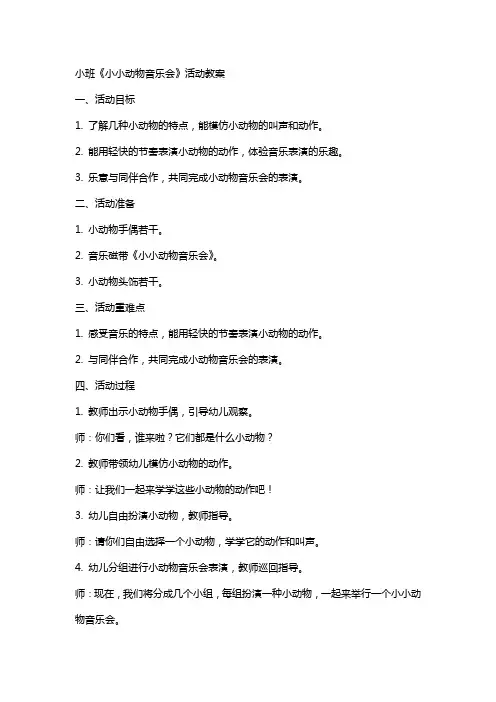 小班《小小动物音乐会》活动教案