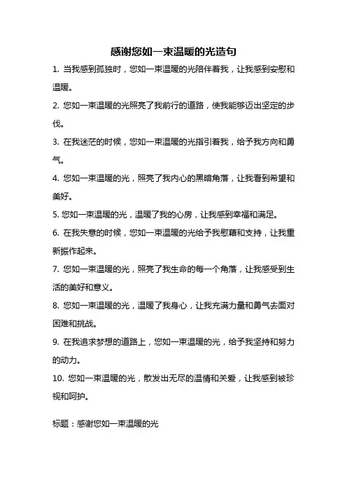 感谢您如一束温暖的光造句