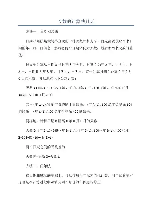 天数的计算共几天