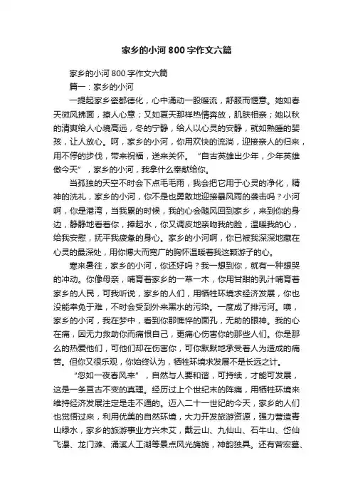 家乡的小河800字作文六篇