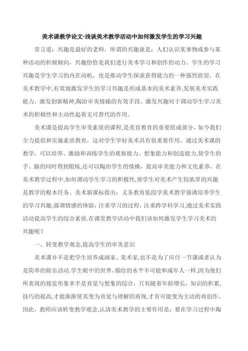 美术课教学论文-浅谈美术教学活动中如何激发学生的学习兴趣