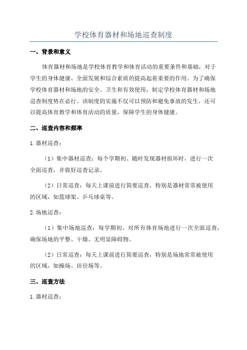 学校体育器材和场地巡查制度