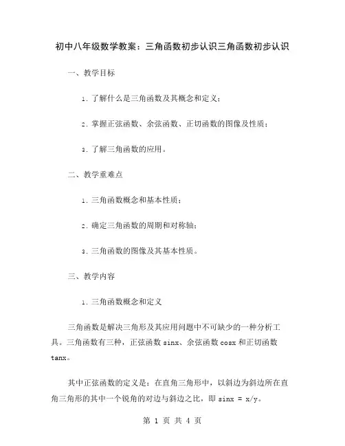 初中八年级数学教案：三角函数初步认识