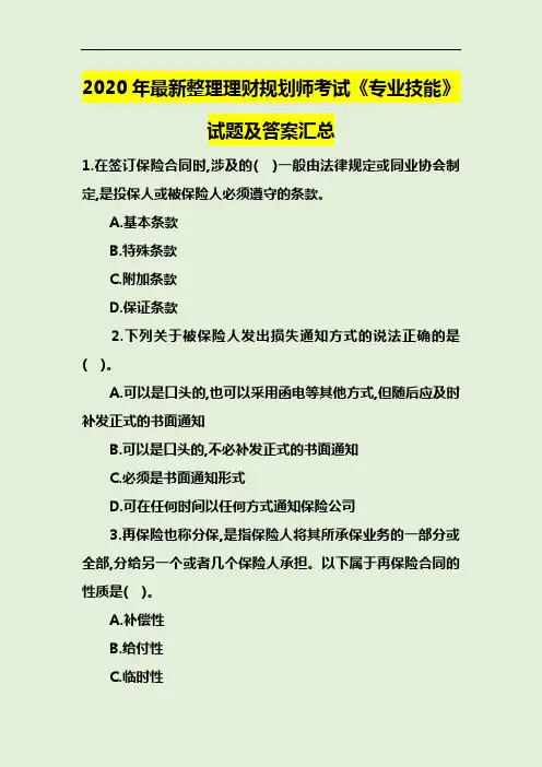 2020年最新整理理财规划师考试《专业技能》试题及答案汇总