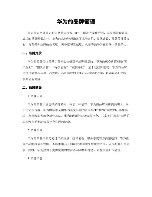 华为的品牌管理