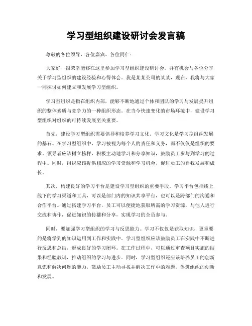 学习型组织建设研讨会发言稿