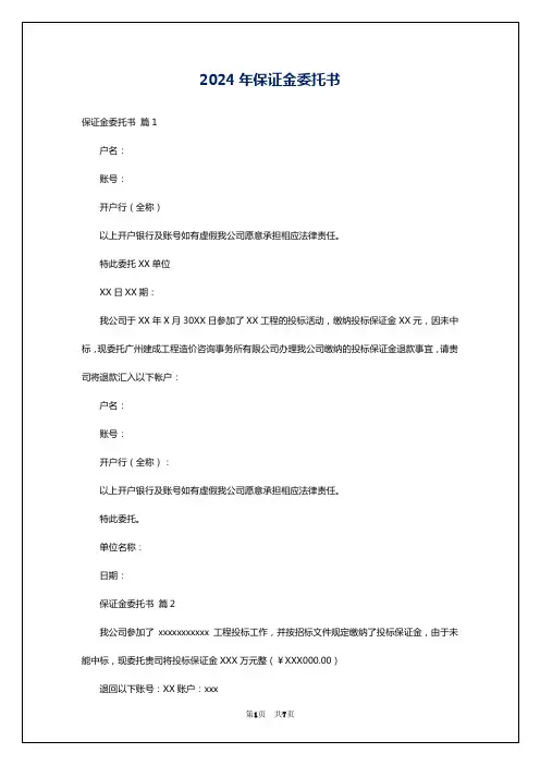 2024年保证金委托书