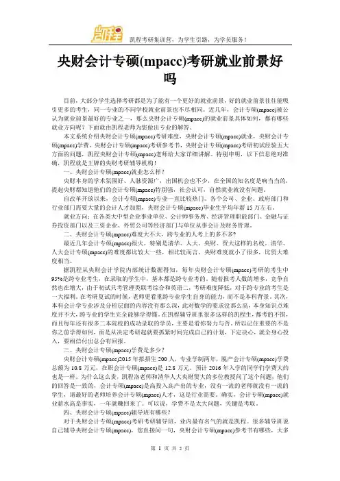 中央财大会计专硕(mpacc)考研就业前景好吗