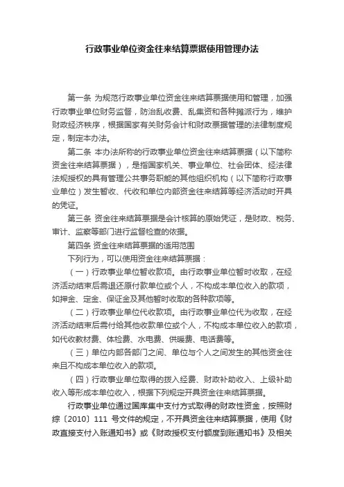 行政事业单位资金往来结算票据使用管理办法