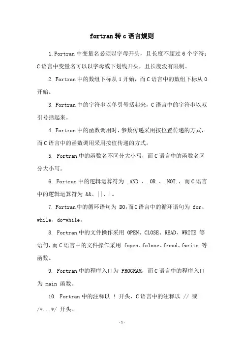 fortran转c语言规则