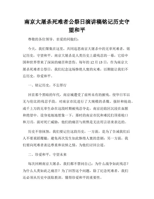南京大屠杀死难者公祭日演讲稿铭记历史守望和平